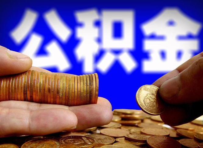 和田公积金的取方式（公积金提取指南）